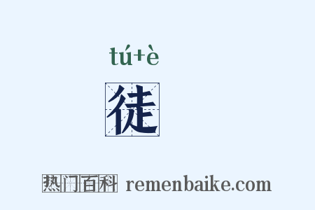 徒咢是什么意思的图片